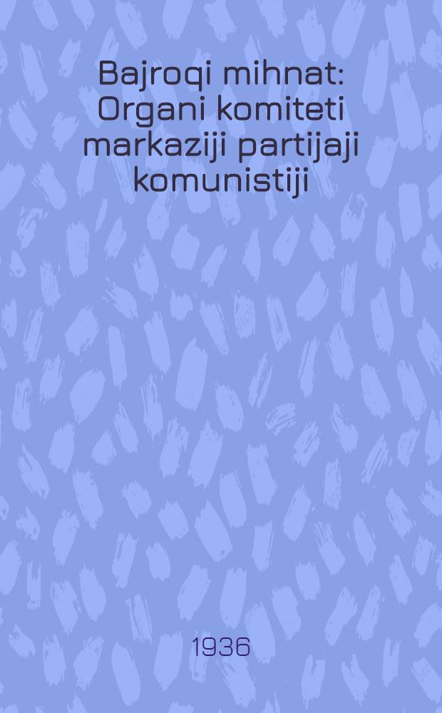 Bajroqi mihnat : Organi komiteti markaziji partijaji komunistiji (b.) Uzbekiston. 1936, № 67 (1563) (2 апр.) : 1936, № 67 (1563) (2 апр.)