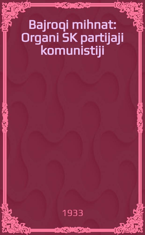 Bajroqi mihnat : Organi SK partijaji komunistiji (b.) Uzbakiston. 1933, № 120 (859) (18 июня) : 1933, № 120 (859) (18 июня)