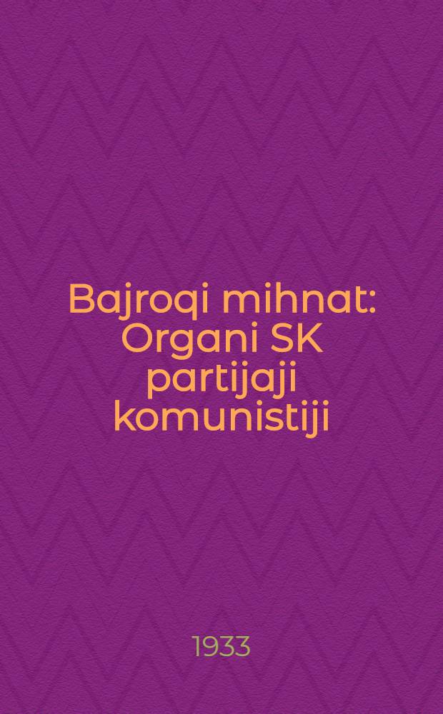 Bajroqi mihnat : Organi SK partijaji komunistiji (b.) Uzbakiston. 1933, № 150 (889) (31 июля) : 1933, № 150 (889) (31 июля)
