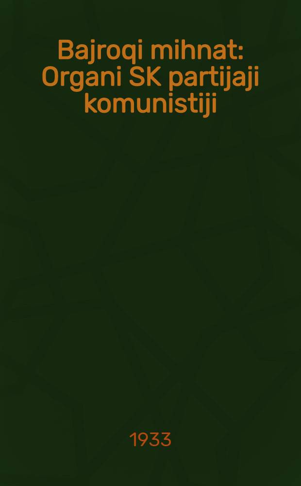 Bajroqi mihnat : Organi SK partijaji komunistiji (b.) Uzbakiston. 1933, № 153 (892) (4 авг.) : 1933, № 153 (892) (4 авг.)