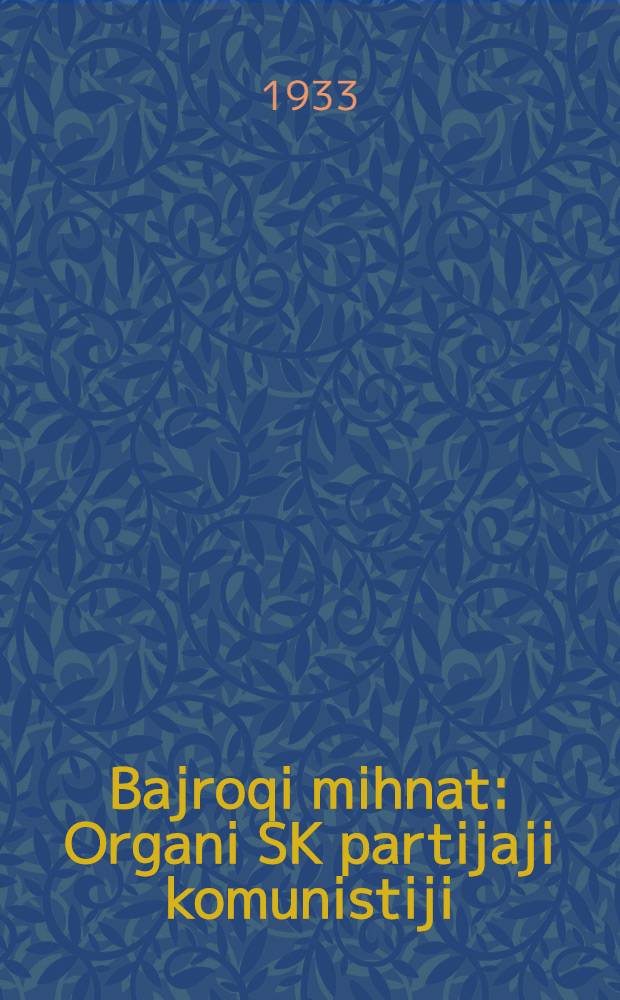 Bajroqi mihnat : Organi SK partijaji komunistiji (b.) Uzbakiston. 1933, № 161 (900) (15 авг.) : 1933, № 161 (900) (15 авг.)