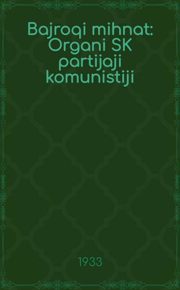 Bajroqi mihnat : Organi SK partijaji komunistiji (b.) Uzbakiston. 1933, № 173 (912) (3 сент.) : 1933, № 173 (912) (3 сент.)