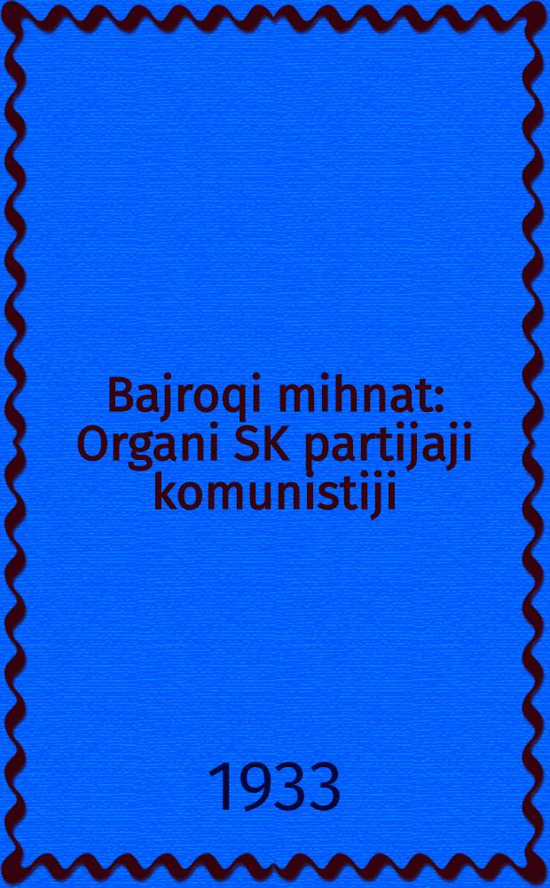 Bajroqi mihnat : Organi SK partijaji komunistiji (b.) Uzbakiston. 1933, № 183 (922) (17 сент.) : 1933, № 183 (922) (17 сент.)