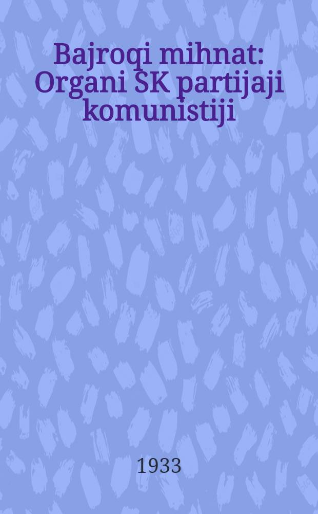 Bajroqi mihnat : Organi SK partijaji komunistiji (b.) Uzbakiston. 1933, № 187 (926) (23 сент.) : 1933, № 187 (926) (23 сент.)
