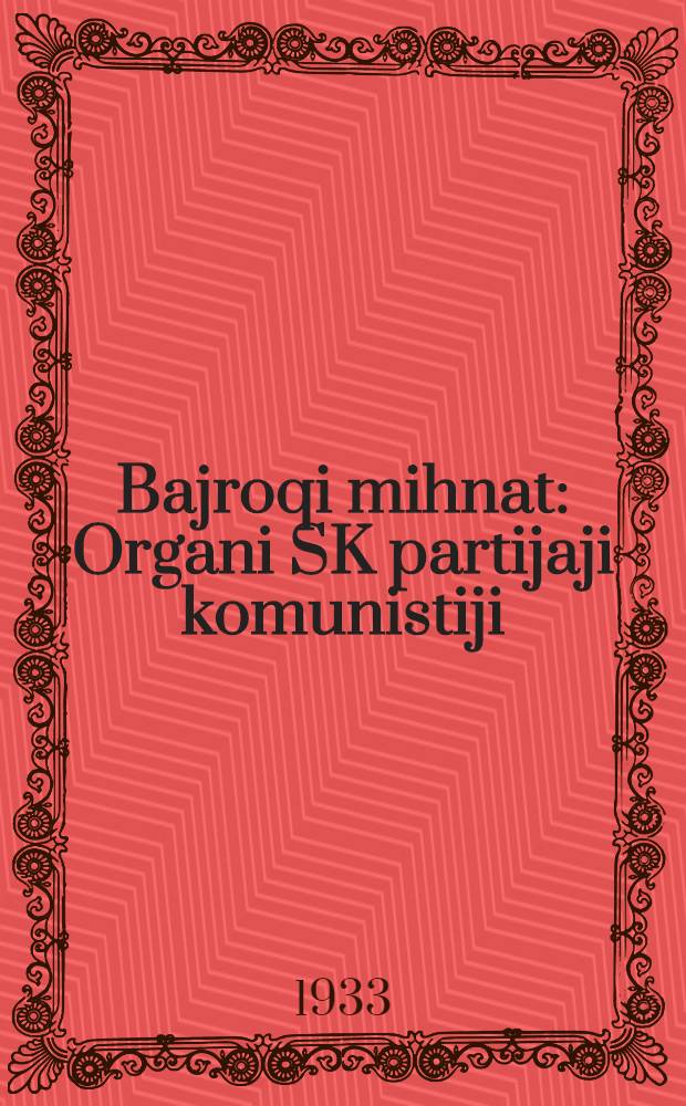 Bajroqi mihnat : Organi SK partijaji komunistiji (b.) Uzbakiston. 1933, № 201 (940) (15 окт.) : 1933, № 201 (940) (15 окт.)