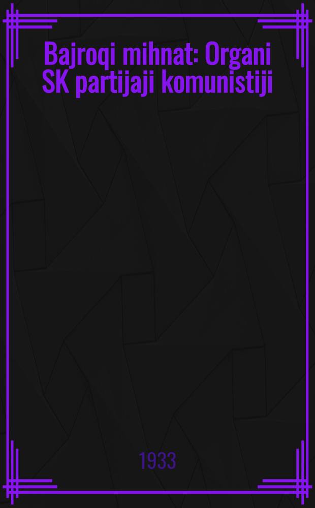 Bajroqi mihnat : Organi SK partijaji komunistiji (b.) Uzbakiston. 1933, № 240 (979) (14 дек.) : 1933, № 240 (979) (14 дек.)