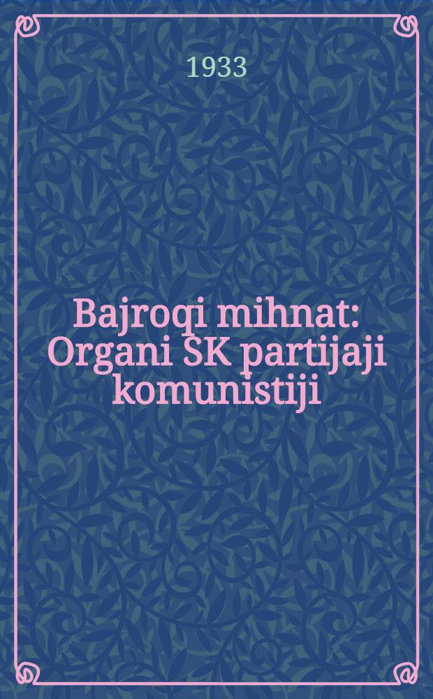 Bajroqi mihnat : Organi SK partijaji komunistiji (b.) Uzbakiston. 1933, № 249 (988) (27 дек.) : 1933, № 249 (988) (27 дек.)