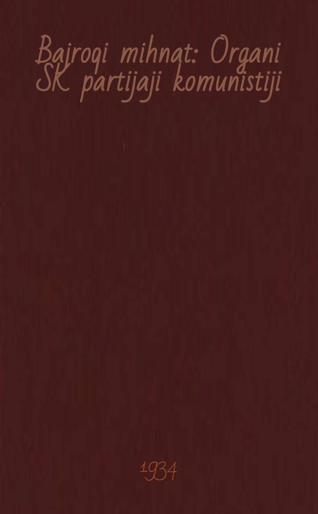 Bajroqi mihnat : Organi SK partijaji komunistiji (b.) Uzbakiston. 1934, № 210 (1200) (21 окт.) : 1934, № 210 (1200) (21 окт.)