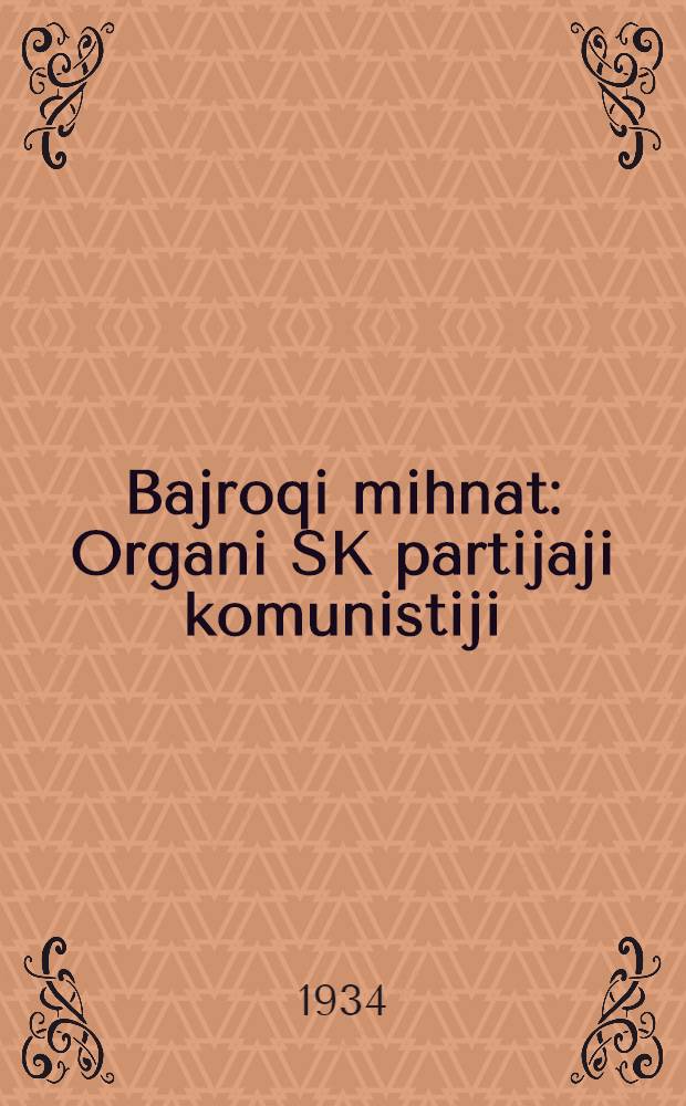 Bajroqi mihnat : Organi SK partijaji komunistiji (b.) Uzbakiston. 1934, № 221 (1211) (3 нояб.) : 1934, № 221 (1211) (3 нояб.)