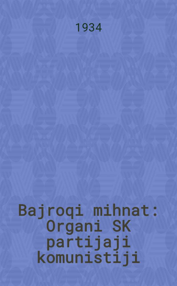 Bajroqi mihnat : Organi SK partijaji komunistiji (b.) Uzbakiston. 1934, № 237 (1227) (26 нояб.) : 1934, № 237 (1227) (26 нояб.)
