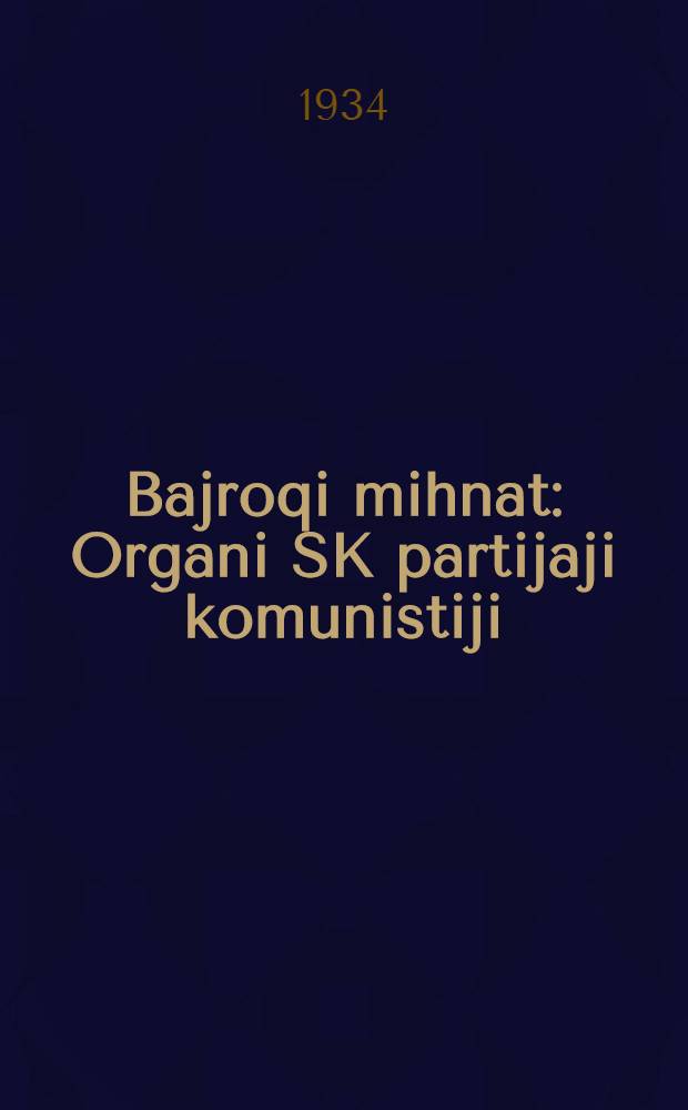 Bajroqi mihnat : Organi SK partijaji komunistiji (b.) Uzbakiston. 1934, № 254 (1244) (17 дек.) : 1934, № 254 (1244) (17 дек.)