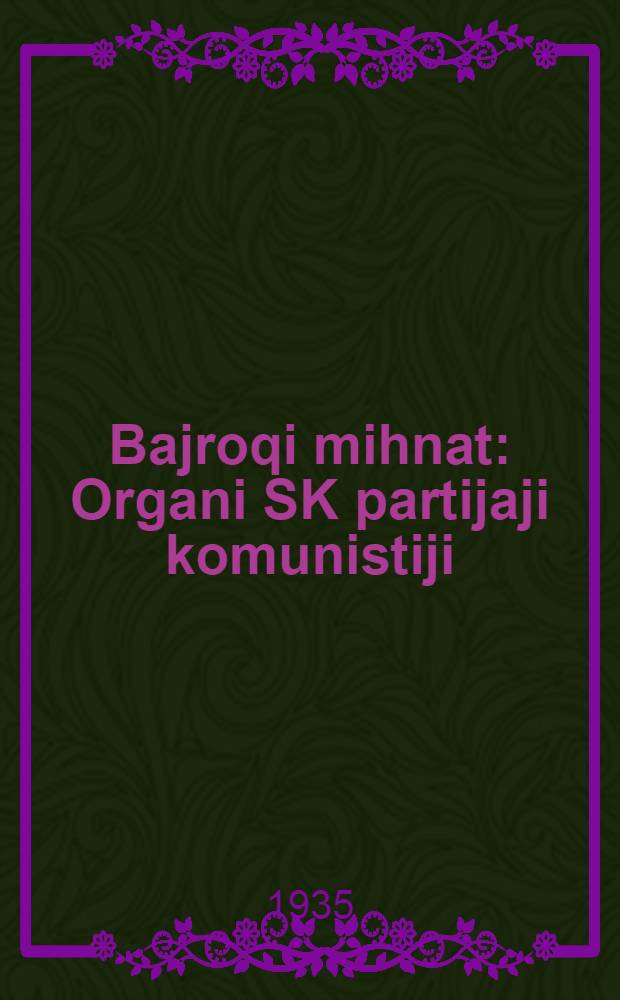 Bajroqi mihnat : Organi SK partijaji komunistiji (b.) Uzbakiston. 1935, № 78 (1331) (1 мая) : 1935, № 78 (1331) (1 мая)