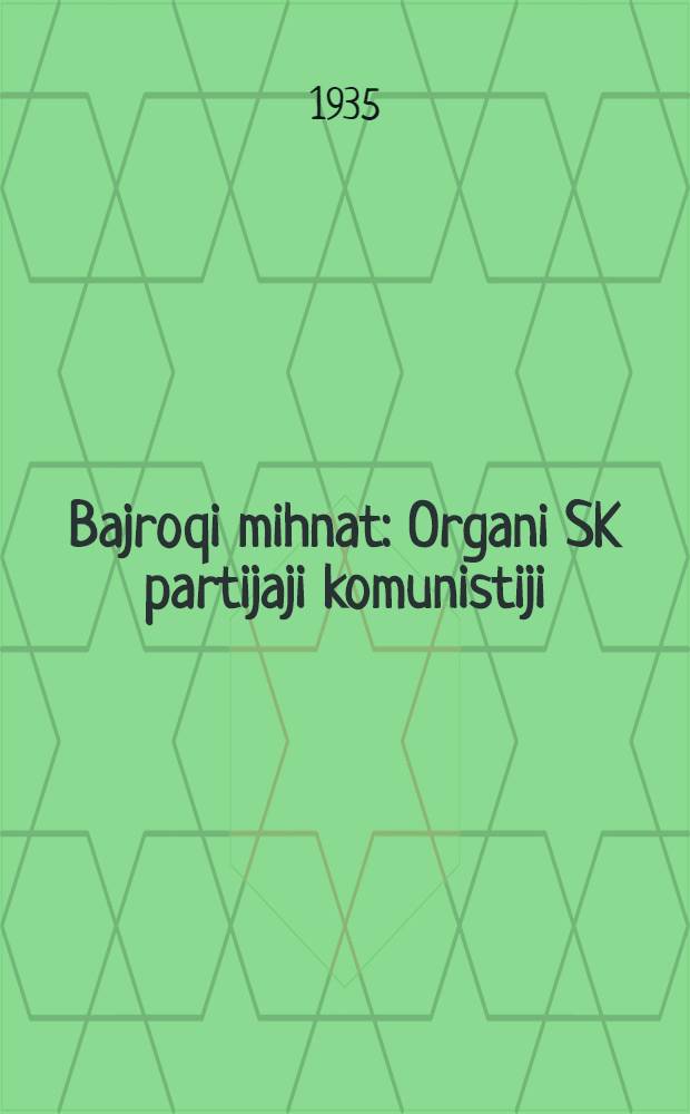 Bajroqi mihnat : Organi SK partijaji komunistiji (b.) Uzbakiston. 1935, № 91 (1344) (19 мая) : 1935, № 91 (1344) (19 мая)