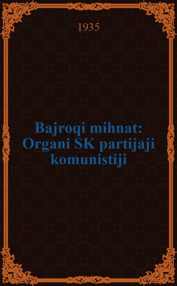 Bajroqi mihnat : Organi SK partijaji komunistiji (b.) Uzbakiston. 1935, № 95 (1348) (26 мая) : 1935, № 95 (1348) (26 мая)