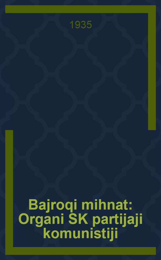 Bajroqi mihnat : Organi SK partijaji komunistiji (b.) Uzbakiston. 1935, № 96 (1349) (27 мая) : 1935, № 96 (1349) (27 мая)