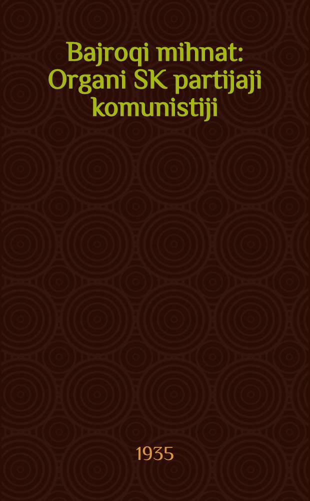 Bajroqi mihnat : Organi SK partijaji komunistiji (b.) Uzbakiston. 1935, № 118 (1371) (29 июня) : 1935, № 118 (1371) (29 июня)