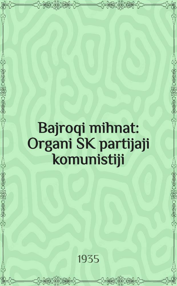 Bajroqi mihnat : Organi SK partijaji komunistiji (b.) Uzbakiston. 1935, № 121 (1374) (4 июля) : 1935, № 121 (1374) (4 июля)