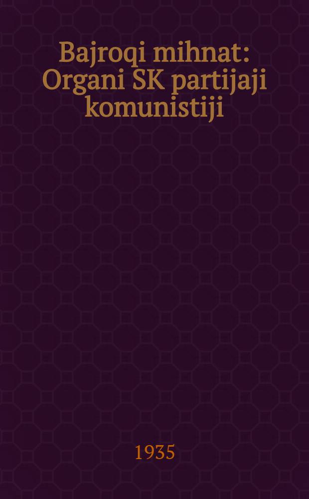 Bajroqi mihnat : Organi SK partijaji komunistiji (b.) Uzbakiston. 1935, № 146 (1399) (9 авг.) : 1935, № 146 (1399) (9 авг.)