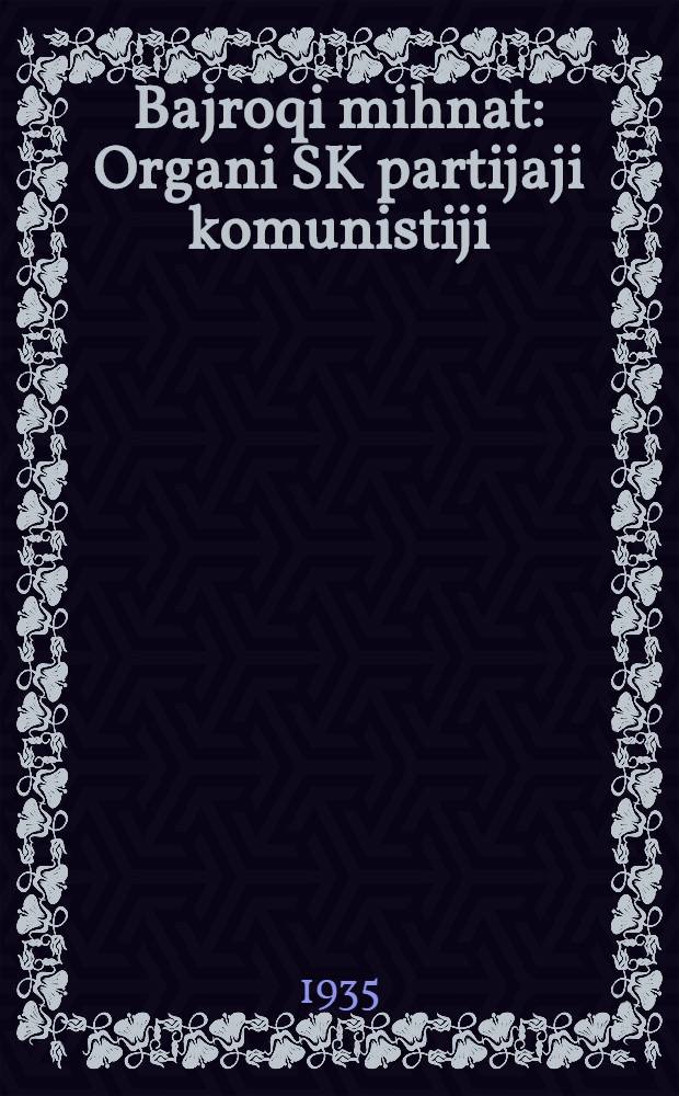 Bajroqi mihnat : Organi SK partijaji komunistiji (b.) Uzbakiston. 1935, № 147 (1400) (10 авг.) : 1935, № 147 (1400) (10 авг.)