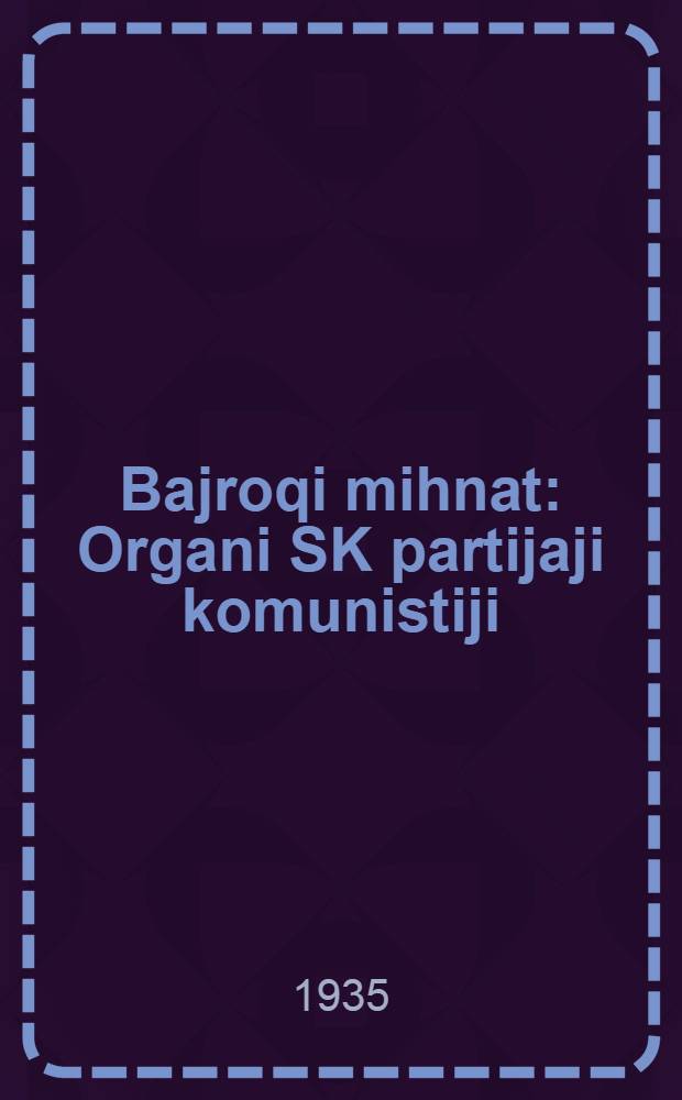 Bajroqi mihnat : Organi SK partijaji komunistiji (b.) Uzbakiston. 1935, № 152 (1405) (16 авг.) : 1935, № 152 (1405) (16 авг.)