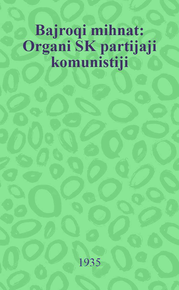 Bajroqi mihnat : Organi SK partijaji komunistiji (b.) Uzbakiston. 1935, № 160 (1413) (27 авг.) : 1935, № 160 (1413) (27 авг.)