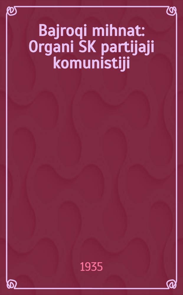 Bajroqi mihnat : Organi SK partijaji komunistiji (b.) Uzbakiston. 1935, № 161 (1414) (29 авг.) : 1935, № 161 (1414) (29 авг.)