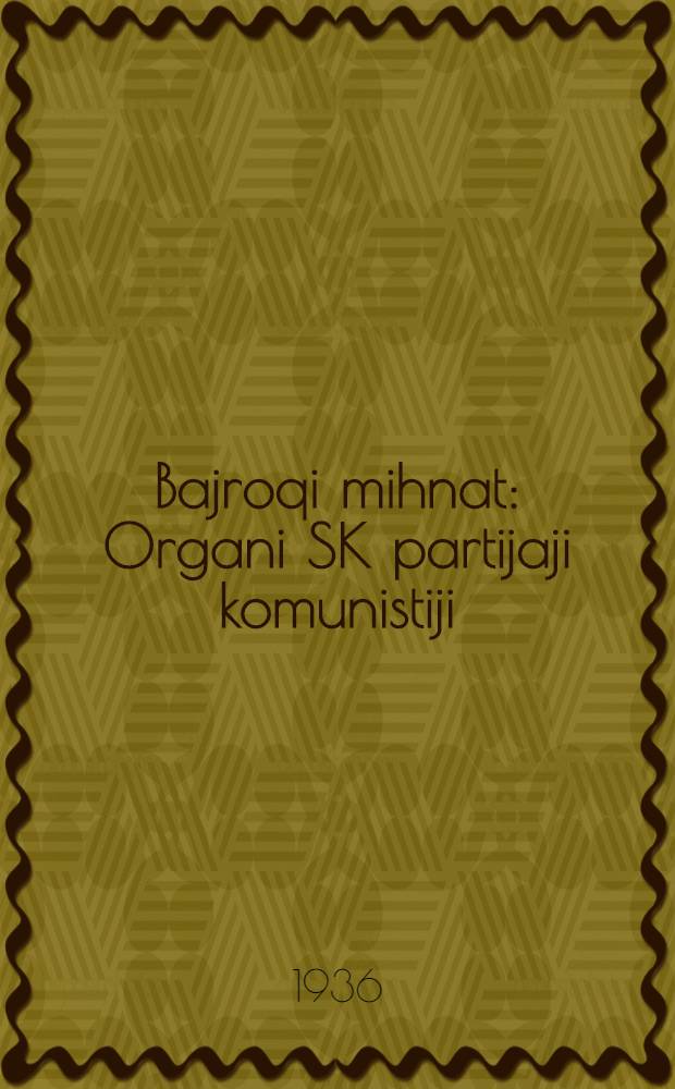 Bajroqi mihnat : Organi SK partijaji komunistiji (b.) Uzbakiston. 1936, № 25 (1521) (8 февр.) : 1936, № 25 (1521) (8 февр.)