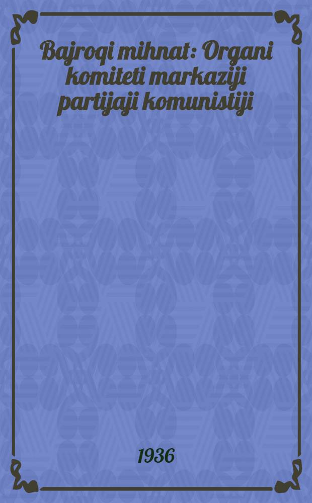 Bajroqi mihnat : Organi komiteti markaziji partijaji komunistiji (b.) Uzbekiston. 1936, № 38 (1534) (27 февр.) : 1936, № 38 (1534) (27 февр.)
