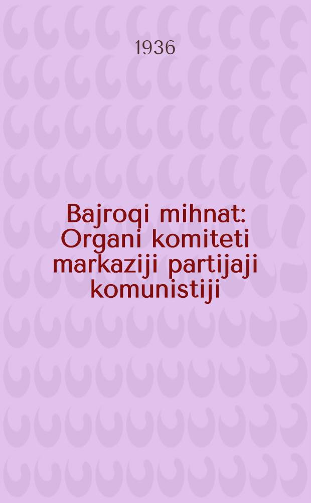 Bajroqi mihnat : Organi komiteti markaziji partijaji komunistiji (b.) Uzbekiston. 1936, № 72 (1568) (8 апр.) : 1936, № 72 (1568) (8 апр.)