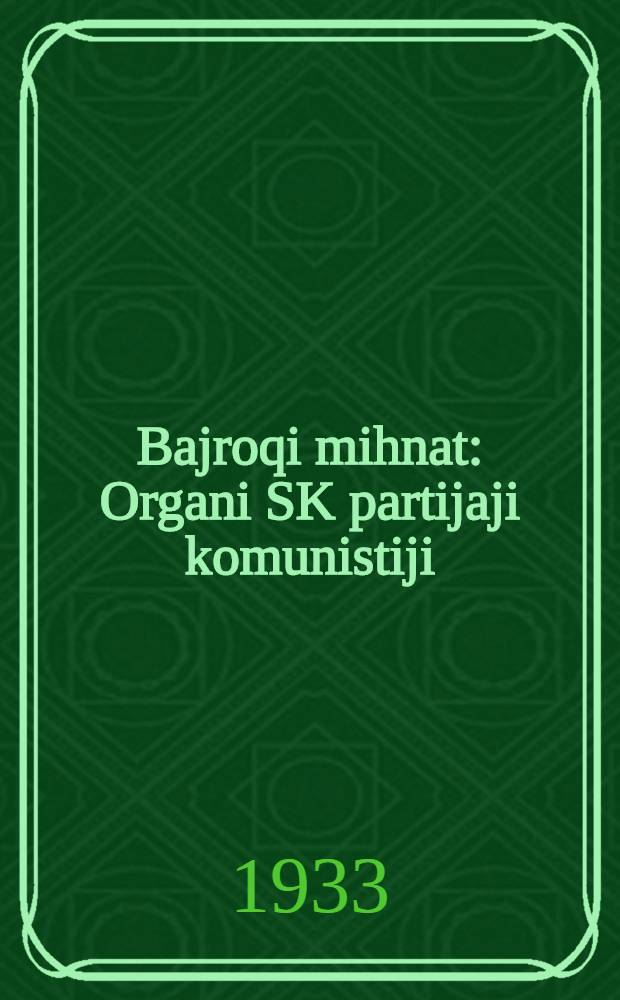 Bajroqi mihnat : Organi SK partijaji komunistiji (b.) Uzbakiston. 1933, № 128 (867) (30 июня) : 1933, № 128 (867) (30 июня)