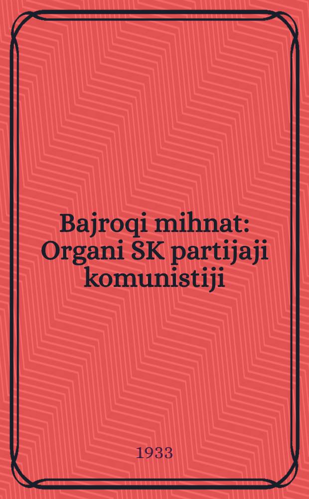 Bajroqi mihnat : Organi SK partijaji komunistiji (b.) Uzbakiston. 1933, № 155 (894) (6 авг.) : 1933, № 155 (894) (6 авг.)