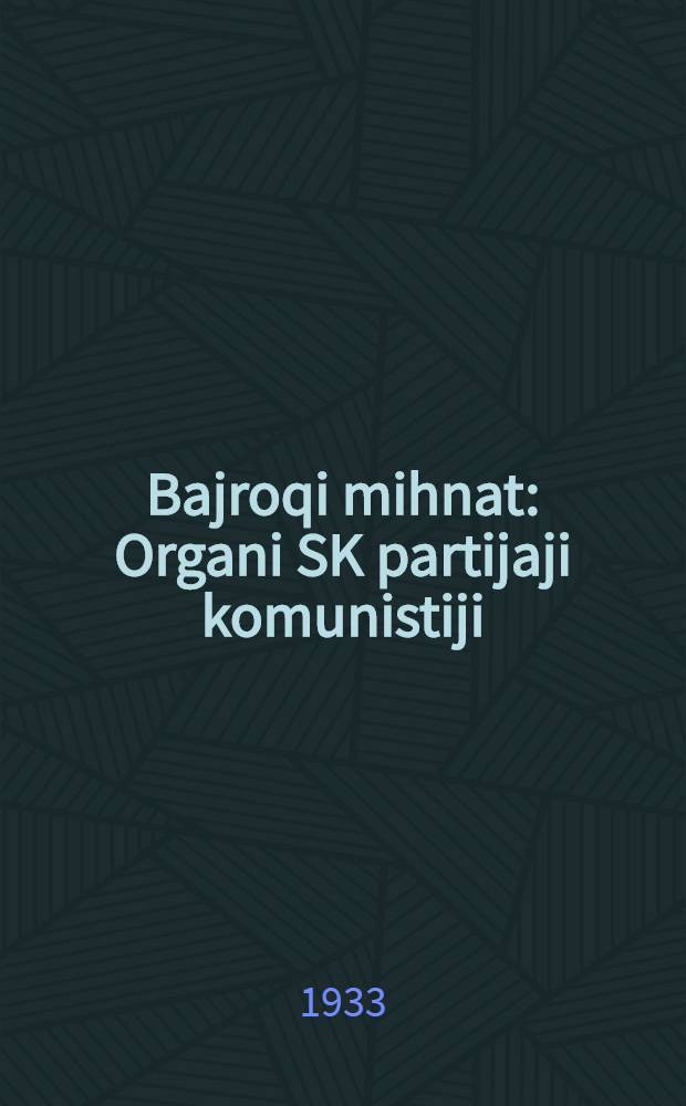 Bajroqi mihnat : Organi SK partijaji komunistiji (b.) Uzbakiston. 1933, № 156 (895) (8 авг.) : 1933, № 156 (895) (8 авг.)