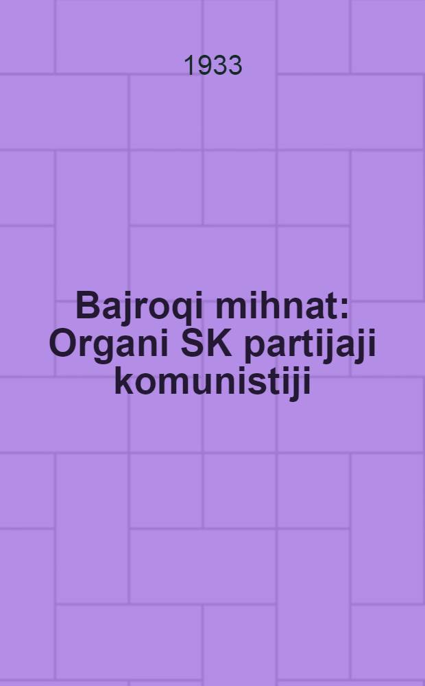 Bajroqi mihnat : Organi SK partijaji komunistiji (b.) Uzbakiston. 1933, № 175 (914) (5 сент.) : 1933, № 175 (914) (5 сент.)