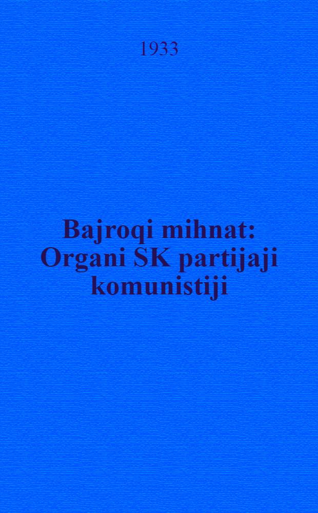Bajroqi mihnat : Organi SK partijaji komunistiji (b.) Uzbakiston. 1933, № 200 (939) (14 окт.) : 1933, № 200 (939) (14 окт.)