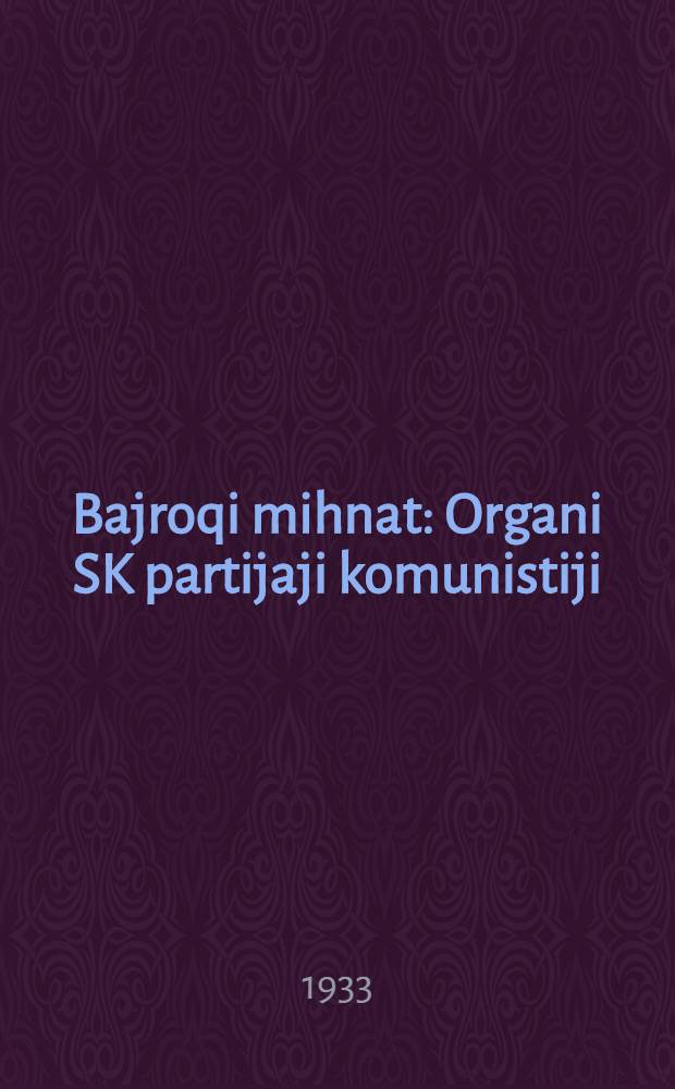 Bajroqi mihnat : Organi SK partijaji komunistiji (b.) Uzbakiston. 1933, № 214 (953) (2 нояб.) : 1933, № 214 (953) (2 нояб.)