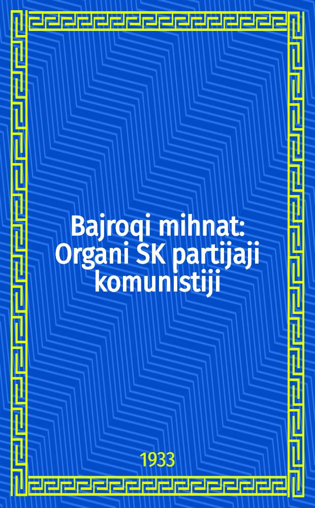 Bajroqi mihnat : Organi SK partijaji komunistiji (b.) Uzbakiston. 1933, № 222 (961) (17 нояб.) : 1933, № 222 (961) (17 нояб.)