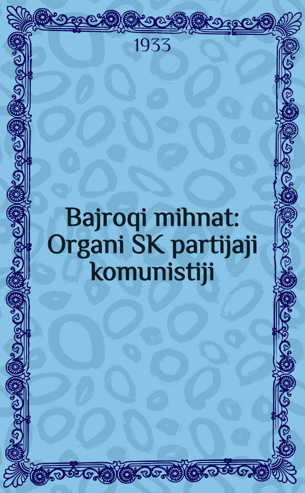 Bajroqi mihnat : Organi SK partijaji komunistiji (b.) Uzbakiston. 1933, № 239 (978) (12 дек.) : 1933, № 239 (978) (12 дек.)