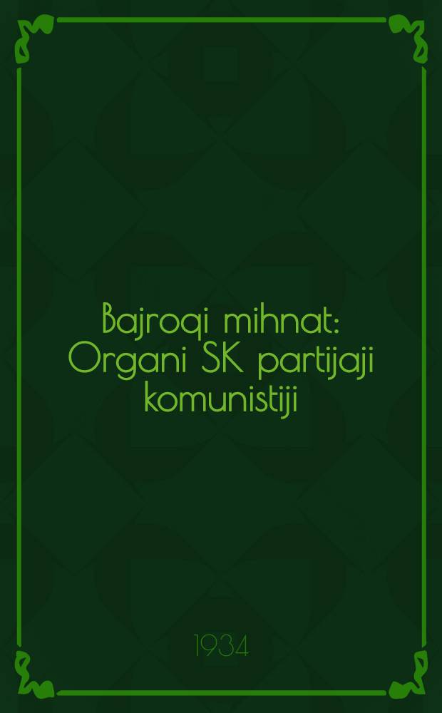 Bajroqi mihnat : Organi SK partijaji komunistiji (b.) Uzbakiston. 1934, № 216 (1206) (28 окт.) : 1934, № 216 (1206) (28 окт.)