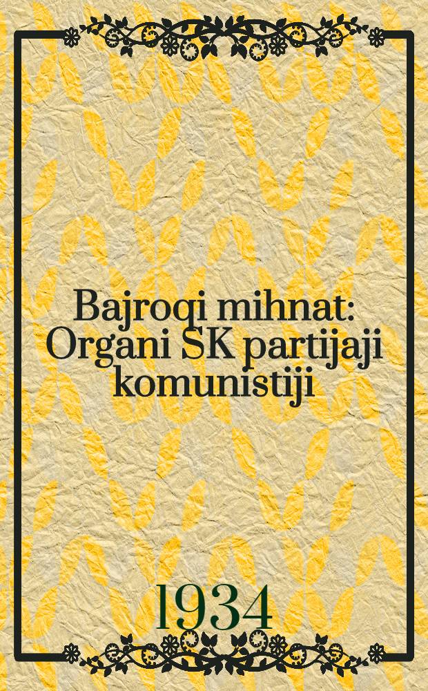 Bajroqi mihnat : Organi SK partijaji komunistiji (b.) Uzbakiston. 1934, № 240 (1230) (29 нояб.) : 1934, № 240 (1230) (29 нояб.)