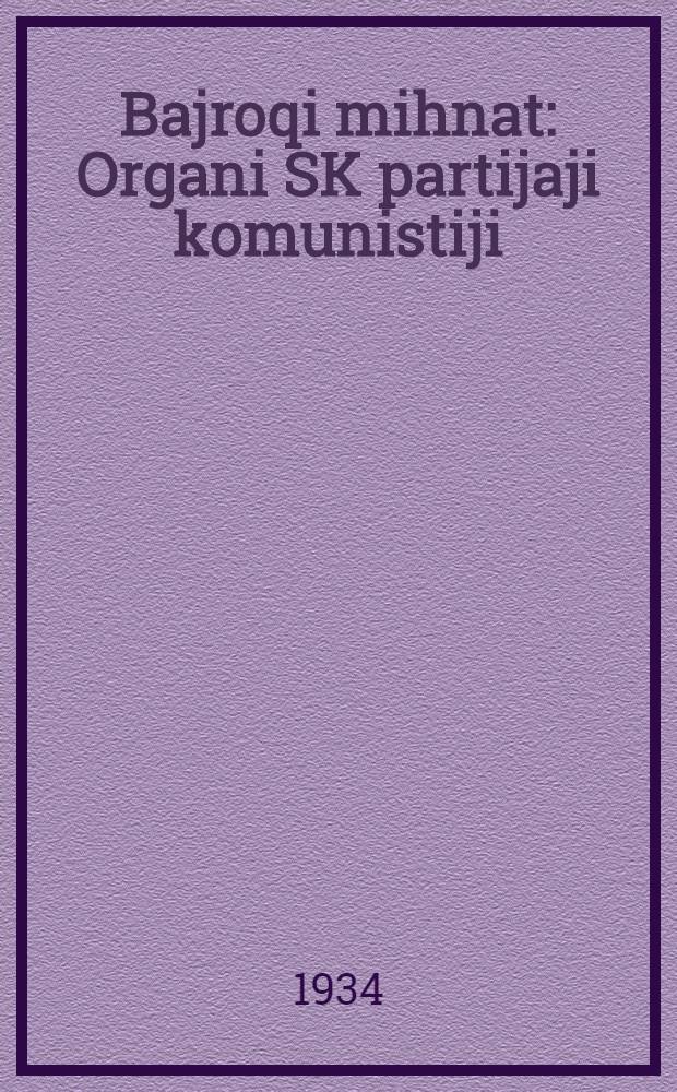 Bajroqi mihnat : Organi SK partijaji komunistiji (b.) Uzbakiston. 1934, № 244 (1234) (4 дек.) : 1934, № 244 (1234) (4 дек.)