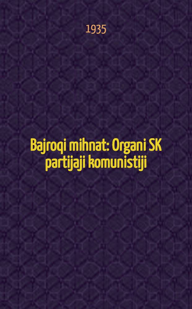 Bajroqi mihnat : Organi SK partijaji komunistiji (b.) Uzbakiston. 1935, № 94 (1347) (24 мая) : 1935, № 94 (1347) (24 мая)