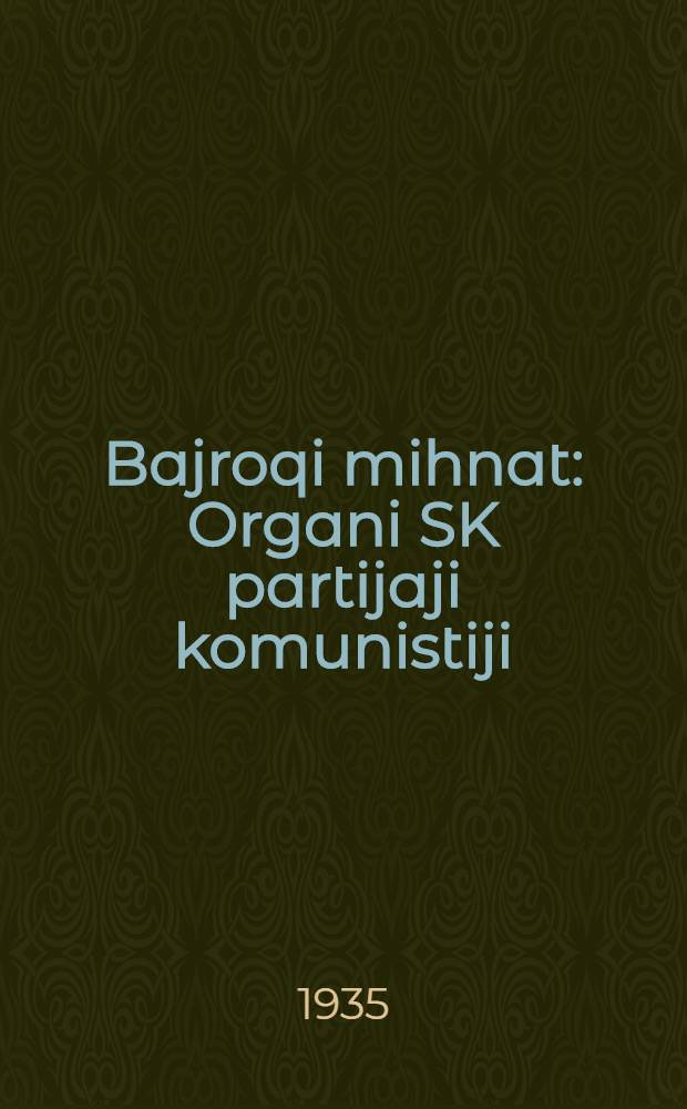 Bajroqi mihnat : Organi SK partijaji komunistiji (b.) Uzbakiston. 1935, № 106 (1359) (10 июня) : 1935, № 106 (1359) (10 июня)