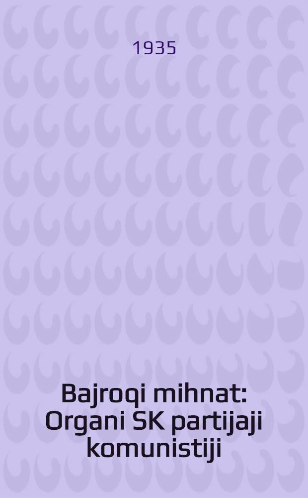 Bajroqi mihnat : Organi SK partijaji komunistiji (b.) Uzbakiston. 1935, № 122 (1375) (5 июля) : 1935, № 122 (1375) (5 июля)
