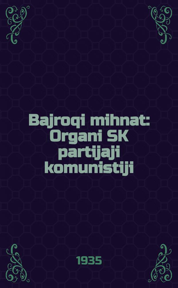 Bajroqi mihnat : Organi SK partijaji komunistiji (b.) Uzbakiston. 1935, № 128 (1381) (12 июля) : 1935, № 128 (1381) (12 июля)