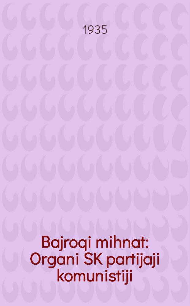 Bajroqi mihnat : Organi SK partijaji komunistiji (b.) Uzbakiston. 1935, № 136 (1389) (26 июля) : 1935, № 136 (1389) (26 июля)