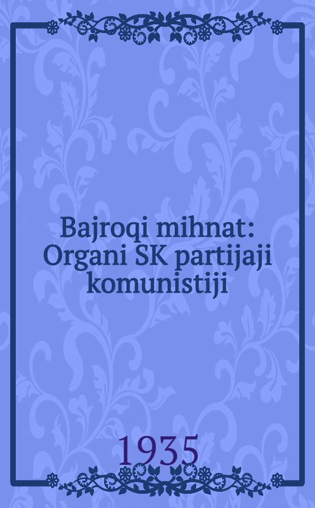 Bajroqi mihnat : Organi SK partijaji komunistiji (b.) Uzbakiston. 1935, № 144 (1397) (5 авг.) : 1935, № 144 (1397) (5 авг.)