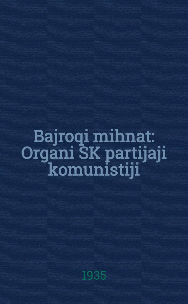 Bajroqi mihnat : Organi SK partijaji komunistiji (b.) Uzbakiston. 1935, № 153 (1406) (17 авг.) : 1935, № 153 (1406) (17 авг.)