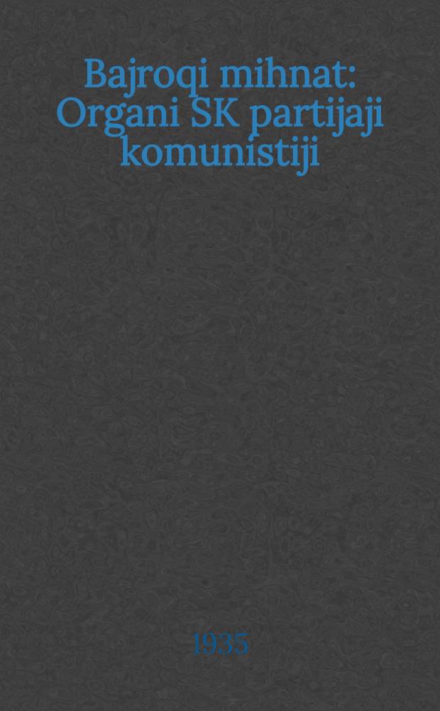 Bajroqi mihnat : Organi SK partijaji komunistiji (b.) Uzbakiston. 1935, № 159 (1412) (24 авг.) : 1935, № 159 (1412) (24 авг.)
