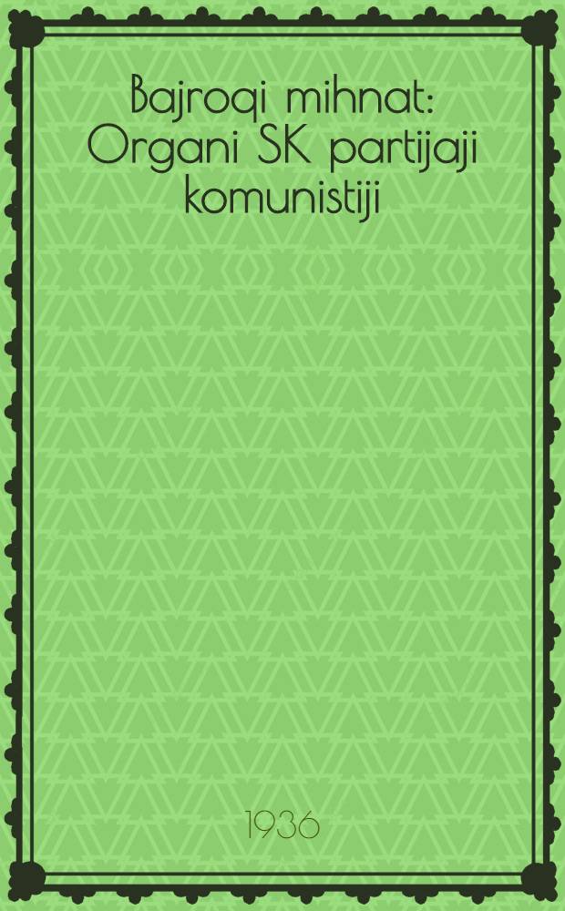 Bajroqi mihnat : Organi SK partijaji komunistiji (b.) Uzbakiston. 1936, № 4 (1500) (6 янв.) : 1936, № 4 (1500) (6 янв.)