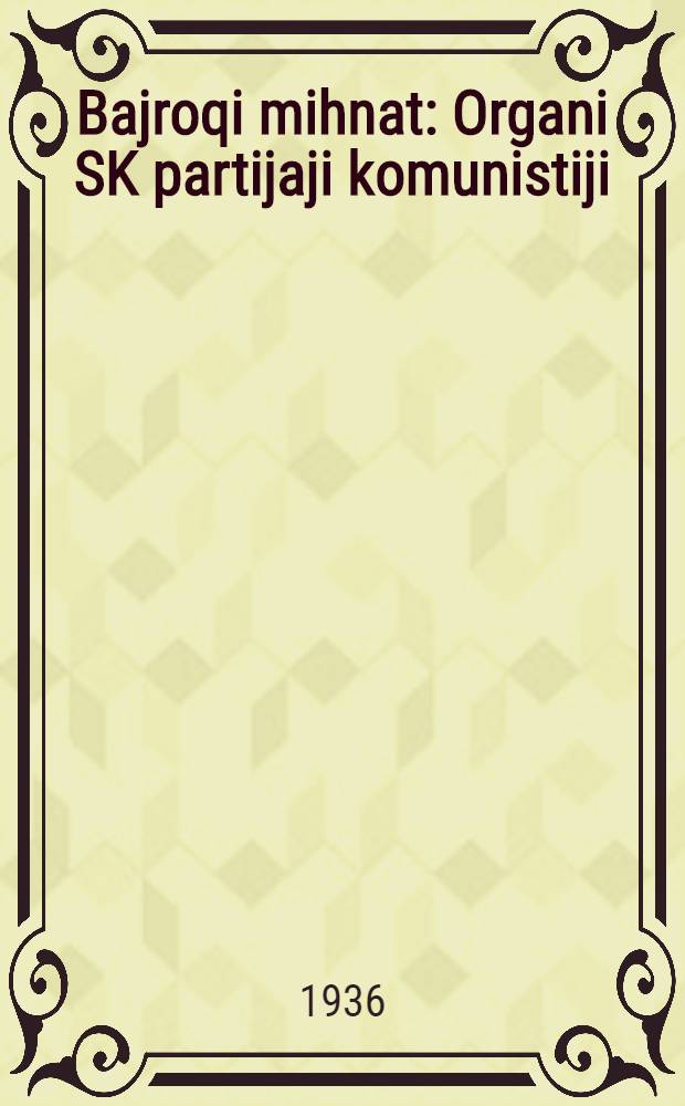 Bajroqi mihnat : Organi SK partijaji komunistiji (b.) Uzbakiston. 1936, № 10 (1506) (14 янв.) : 1936, № 10 (1506) (14 янв.)